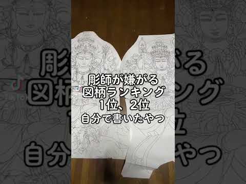 彫師が嫌がる図柄ランキング1位2位　自分で書いてるやつ　#刺青 #彫師 #タトゥー