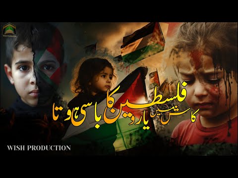 Kash Main Yaro Palestine ka Basi |  Heart Touching Emotional | فلسطین کا باسی ہوتا | Palestine Naat