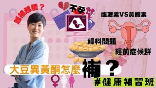 婦科問題吃大豆異黃酮？小心越補越糟【大豆異黃酮怎麼補？】惱人婦女病 無痛輕鬆解｜健康補習班｜賴宇凡Sara