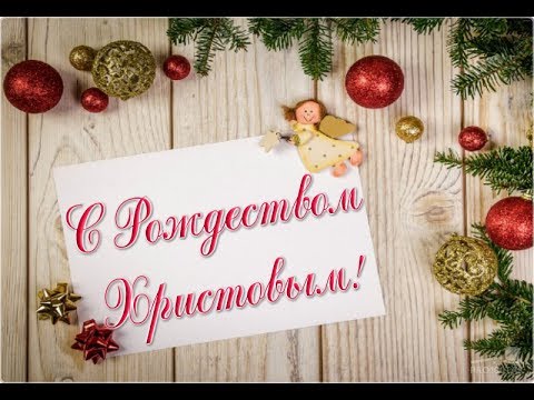 👑 Поздравляем с РОЖДЕСТВОМ ХРИСТОВЫМ! 👑