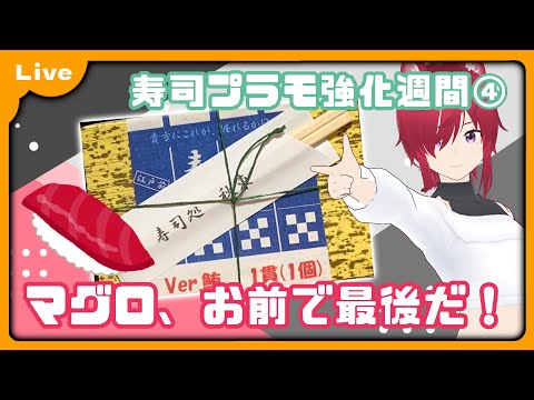 【干し芋 #43】朝職人の寿司は早い【VTuber 朱音リオン】