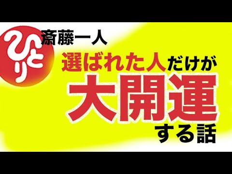 【斎藤一人】選ばれた人だけが大開運する話