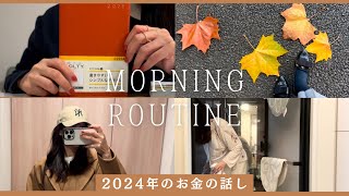 働く母のモーニングルーティン/YouTube収入や暮らしの変化🍂日比谷公園〜丸の内