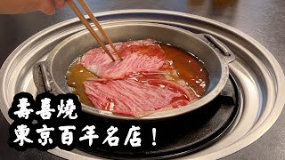 High-end Sukiyaki in Tokyo Asakusa. Wagyu in 100 year old restaurant.