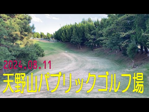 天野山パブリックゴルフ場 (2024.08.11)