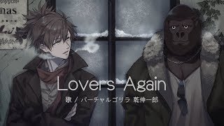 ゴリラ×乾伸一郎オンステージ「Lovers Again/EXILE」