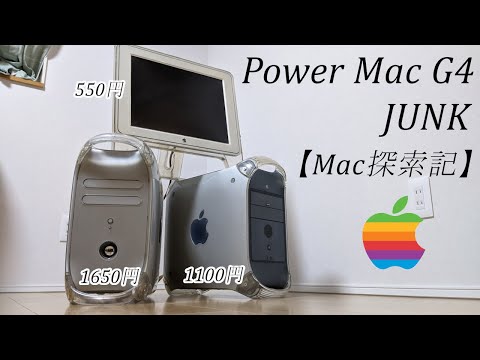 【JUNK】意地でも古いMacを使いたい！Power Mac G4【Mac探索記】