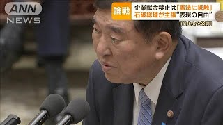 企業・団体献金の禁止は「憲法に抵触」　石破総理の主張と思惑【もっと知りたい！】【グッド！モーニング】(2024年12月11日)