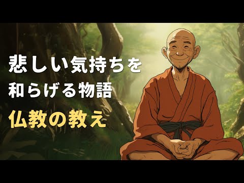 悲しい気持ちを和らげる物語 | ブッダの教え