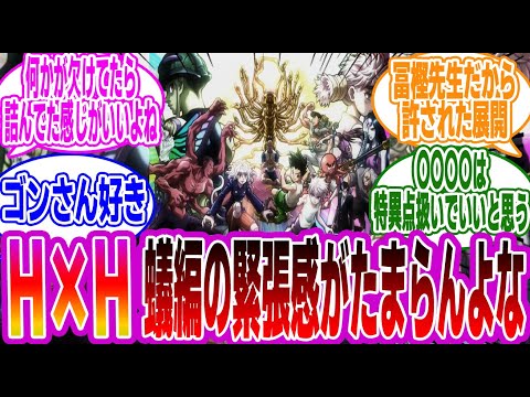 【HUNTER×HUNTER】「蟻編、神がかりすぎてない？」に対するみんなの反応集【H×H】