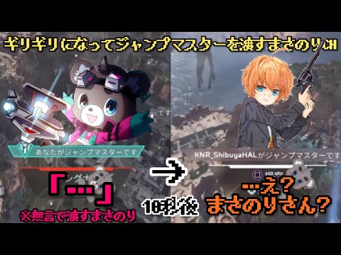 【APEX】ギリギリになってジャンプマスターを渡すまさのりCH【まさのり/渋谷ハル/あれる】