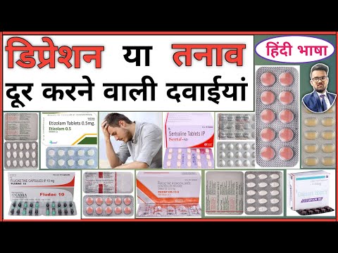 डिप्रेशन दूर करने की दवाई | Anti Depression Medicine | Pharmacy | D pharmacy | Medicine knowledge