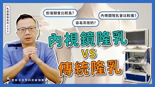 【隆乳手術】內視鏡隆乳和傳統隆乳的差別？XXX竟然是現在的主流手術！【整形外科洪敏翔醫師】