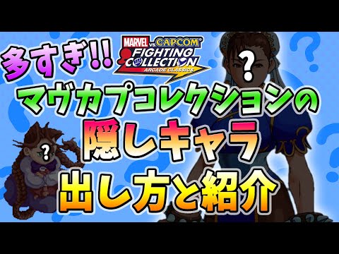 こんなにいるの？マヴカプコレクションの隠しキャラ 出し方と紹介#MARVEL vs. CAPCOM Fighting Collection