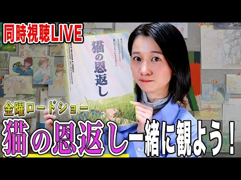 ジブリ同時視聴LIVE！金曜ロードショー「猫の恩返し」を一緒にみよう！