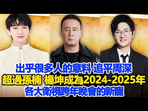 出乎很多人的意料！追平周深，超過孫楠，楊坤成為2024—2025年各大衛視跨年晚會的新寵！數個超能力#周深#楊坤