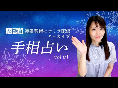 女探偵なおの手相占い vol.1【探偵ファイルｂｙガルエージェンシー】