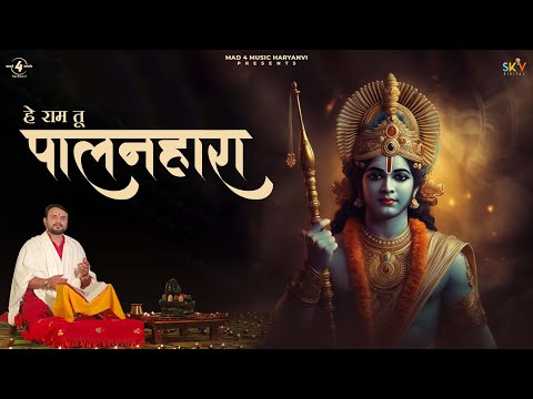 Hey Ram Tu Palanhara | हेराम तू पालनहारा | JSN Namish | Ayodhya Ram Mandir  Bhajan 2024