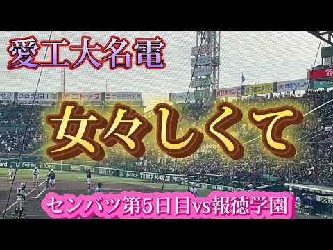 【愛工大名電】女々しくて〜センバツ第5日目vs報徳学園〜