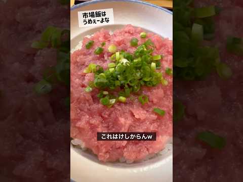 市場の魚系定食が美味いのは当然(ネギトロ定食、マグロカマ定食) #shorts #飯テロ #ランチ #グルメ #マグロ #市場