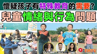 「懷疑孩子有特殊教育需要，我該怎麼辦？」  專注力不足:過度活躍症ADHD特徵類別︱了解小朋友及兒童情緒與行為問題︱《#非典型教育︱EP 2》特殊教育︱SEN︱SEN症狀︱ADHD︱ASD︱FMTV