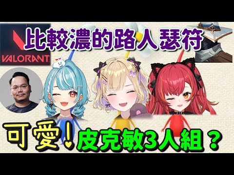 【Vspo芋挑戰3】可愛的三人 比較濃的隊友【胡桃のあ & 猫汰つな & 白波らむね】【Vtuber中文字幕】