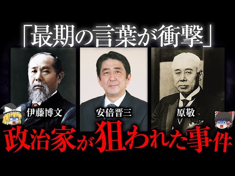 政治家が狙われた"4つの事件"が闇すぎる...【ゆっくり解説】