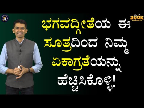 ಭಗವದ್ಗೀತೆಯ ಈ ಸೂತ್ರದಿಂದ ನಿಮ್ಮ ಏಕಾಗ್ರತೆಯನ್ನು ಹೆಚ್ಚಿಸಿಕೊಳ್ಳಿ! | Manjunatha B  @SadhanaMotivations