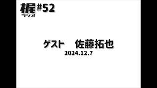 【梶ラジオ #52】ゲスト 佐藤拓也【2024.12.7】