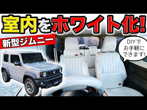 ジムニーのインテリアをホワイト化。アンティークシートカバーに新色でました｜grace アンティーク デザインS Jimny&Jimny Sierra