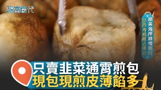 通霄煎包皮薄脆酥 口味單一獨賣韭菜 通宵煎包四強鼎立 家傳三代口碑爆棚｜【智富食代】20241225｜三立iNEWS