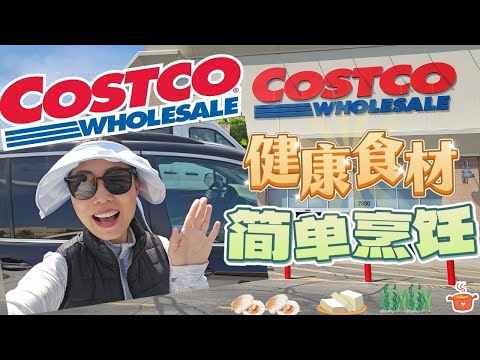 【Costco 6 月 1 】健康食材，简单烹饪！优质蛋白质，野生扇贝，植物优质蛋白一直在熟食区等你！你家附近的Costco看到寿司了么？［中文字幕］