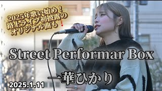 《一華ひかり》Street Performar Box 2025年1月11日 【2025年1月20日 Zepp新宿ツアーFinalチケット発売中❗】 ※概要欄、固定コメントも見てください、