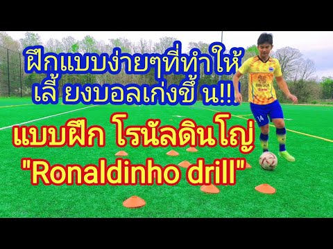 Ronaldinho drill