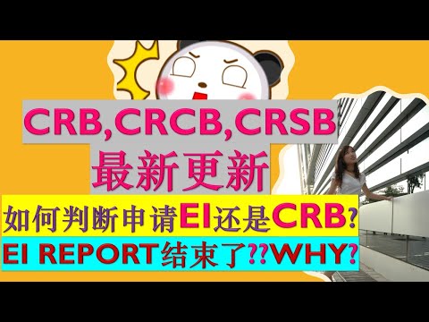 【Oct 9】加拿大疫情复苏福利更新：加拿大复苏福利 CRB, CRCB, CRSB最新更新| 为什么CERB转EI后显示不可以继续做Report? |Apply EI or CRB?| 婷婷谈钱