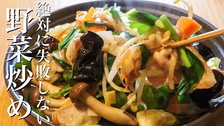 【野菜炒め】中華のプロが伝えたいシャキッと食べれる肉野菜炒めの作り方