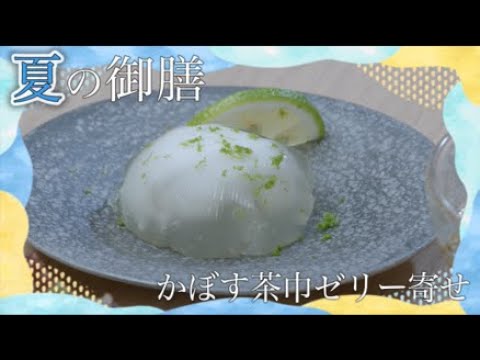 夏の御膳「かぼす茶巾ゼリー寄せ」　おおいた食（ごはん）キャンペーン