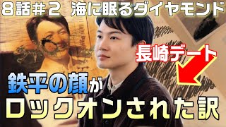 【海に眠るダイヤモンド ドラマ感想・考察＃11】8話　日記の黒塗りの部分は、銀座食堂の朝子とわかる事と、そこで働いているのが虎次郎だと書かれていた。鉄平の顔写真がロックオンされた理由が判明！！