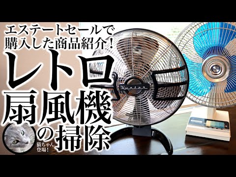 レトロ扇風機の掃除！エステートセール購入品紹介、猫ちゃん登場🐈 ASMR、生活音、掃除、聖書