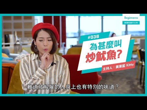 【這個知識不太冷 #36】為甚麼解雇會叫炒魷魚？｜Beginneros