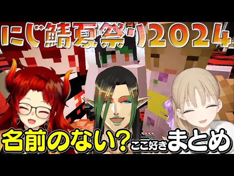 名前のない？にじ鯖夏祭り2024 ここ好きまとめ【にじさんじ切り抜き/花畑チャイカ/シスター・クレア/ドーラ】