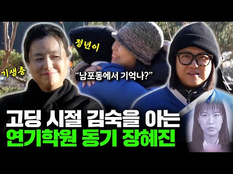 김숙X장혜진, 코미디언과 배우가 된 부산 연기학원 동기 두 친구의 이야기