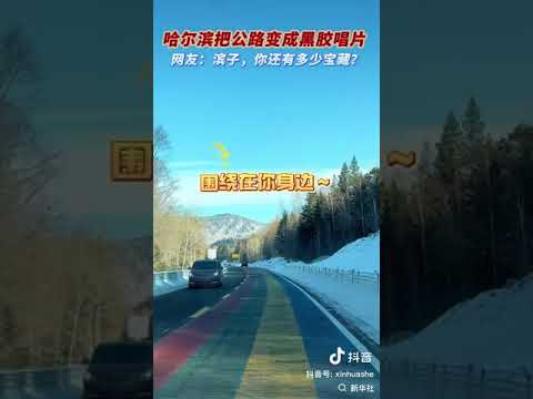 万万没想到！尔滨把公路变成黑胶唱片