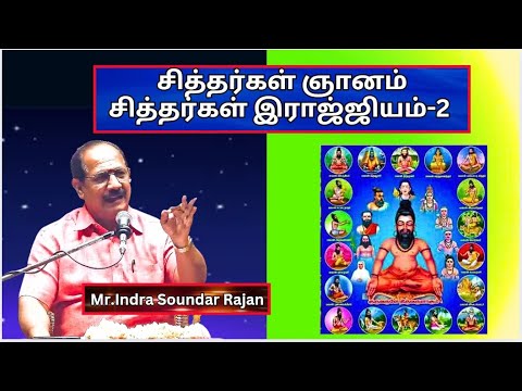 சித்தர்கள் ஞானம் , சித்தர்கள் இராஜ்ஜியம்-2, Siddhargal Rajiyam ,  Sri. Indra Soundar Rajan