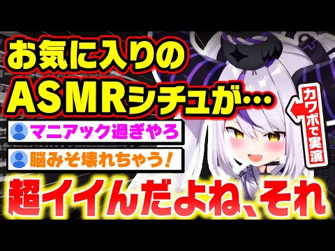 やってみたいマニアックなASMRシチュをカワボで再現するラプ様ｗｗｗ【ラプラス・ダークネス/holox/ホロックス/6期生/ホロライブ/切り抜き】