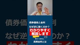 長期金利とはなにか　国債と金利の基礎の基礎　債券価格と金利・利回りがなぜ逆に動くのか　インフレ・日銀・為替を読むキーワードを優しく解説　チョコッと教えて高井さん【日経まねび】#shorts