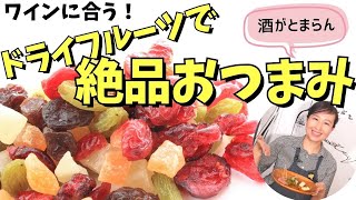 【ワインに合うおつまみ】ドライフルーツで絶品おつまみを作って食べる！飲む！【超簡単レシピ】ワイン初心者さんにも！ソムリエおすすめワイン｜ワインのお供