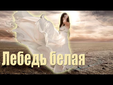 Классная Новинка! Послушайте! Лебедь белая!