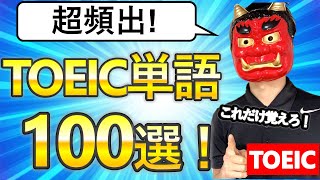 【本番直前！】TOEIC超重要単語100選！【聞き流し】