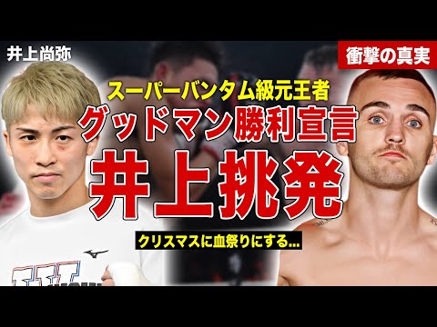 【ボクシング】井上尚弥に対してサム・グッドマンが勝利宣言…スパーリングの内容とは…井上尚弥陣営のコメント内容に一同驚愕……！